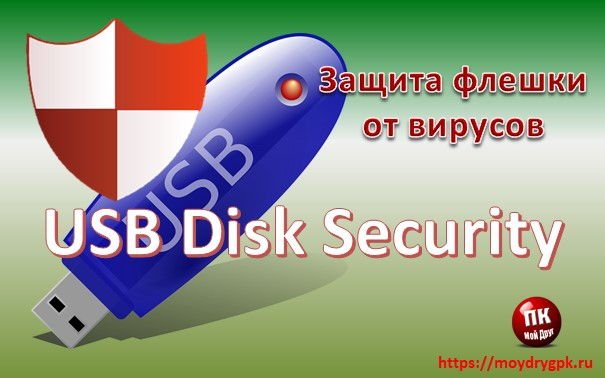 USB Disk Security – программа для защиты флеш-карт от вирусов Программы