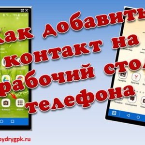 Как добавить контакт на главный экран телефона самсунг Смартфон-Андроид