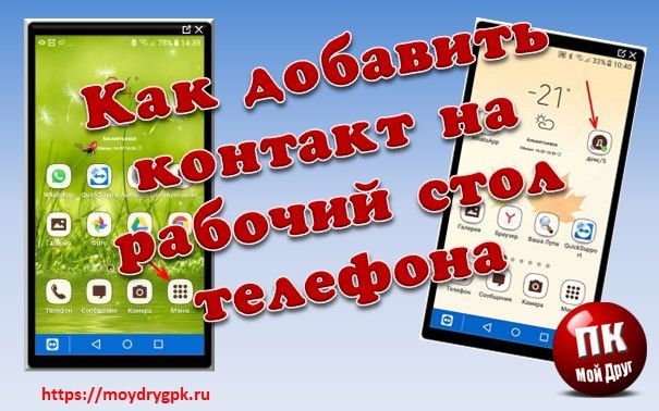 Как добавить контакт на главный экран телефона самсунг Смартфон-Андроид