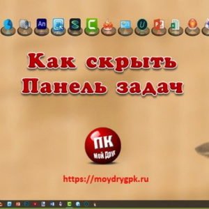 Как скрыть панель задач для увеличения площади рабочего стола Компьютер для начинающих