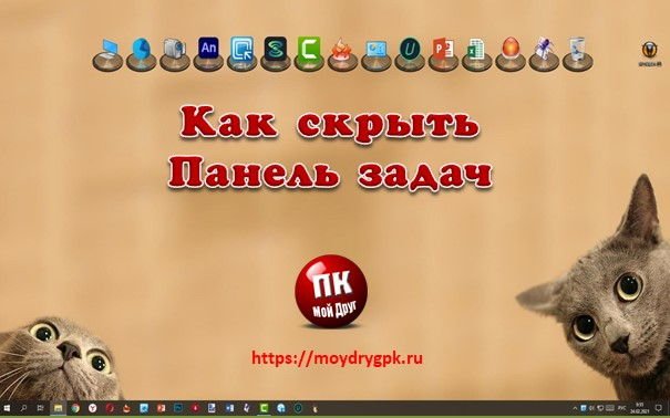 Как скрыть панель задач для увеличения площади рабочего стола Компьютер для начинающих