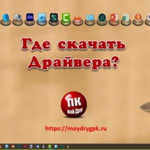 Где скачать драйвера для своего компьютера Компьютерные проблемы
