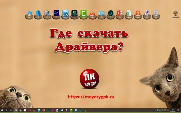 Где скачать драйвера для своего компьютера Компьютерные проблемы