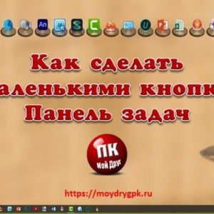Как сделать маленькими кнопки панели задач в Windows 10 Windows 10