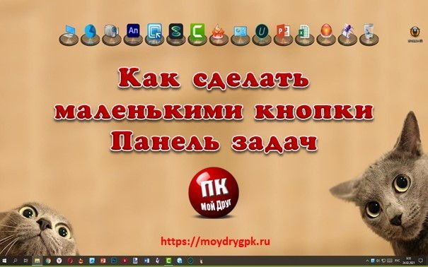 Как сделать маленькими кнопки панели задач в Windows 10 Windows 10
