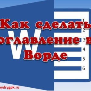 Как сделать оглавление в ворде с переходами на страницы Word