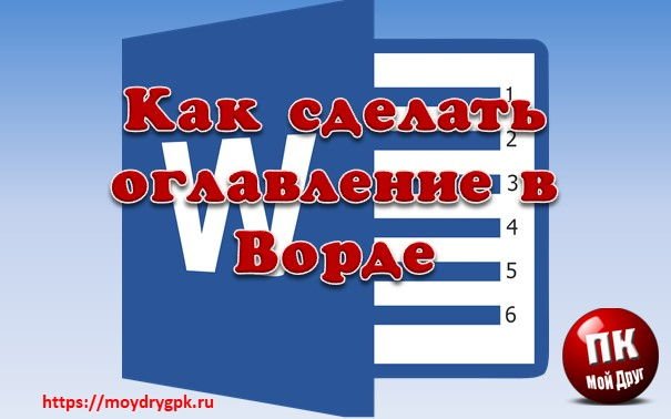 Как сделать оглавление в ворде с переходами на страницы Word