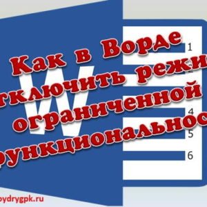 Как отключить режим ограниченной функциональности в ворде Word