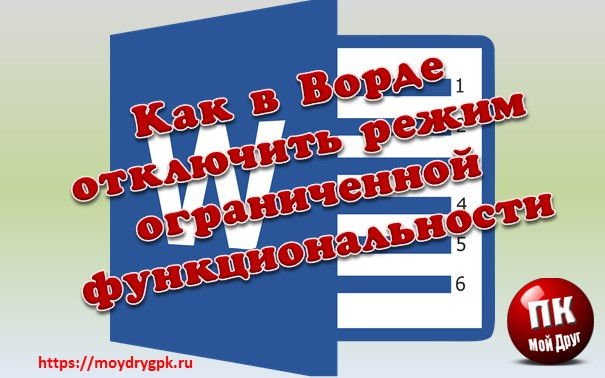 Как отключить режим ограниченной функциональности в ворде Word
