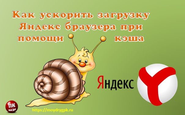Как увеличить кэш Яндекс браузера для быстрой загрузки Интернет