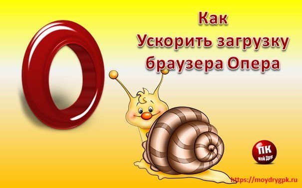 Как увеличить кэш браузера Опера для быстрой загрузки Интернет