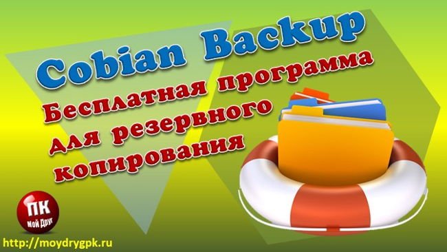 Cobian Backup. Программа для создания резервных копий Программы