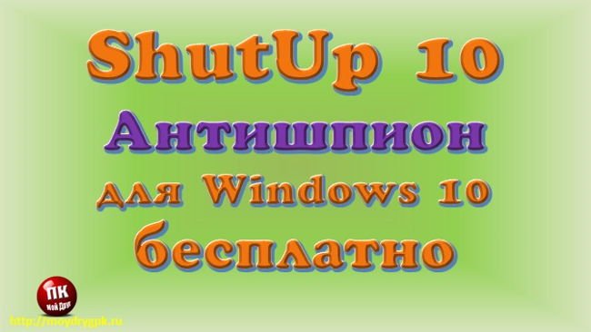 Shut Up 10 – бесплатная антишпионская программа для Windows 10 Программы