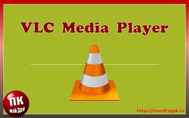 VLC Media Player – мощный бесплатный медиаплеер Программы