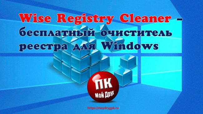 Wise Registry Cleaner — бесплатный очиститель реестра Программы