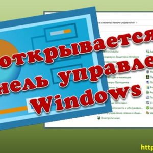 Не открывается Панель управления Windows. Что делать Компьютерные проблемы