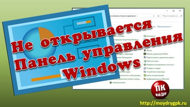 Не открывается Панель управления Windows. Что делать Компьютерные проблемы