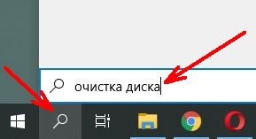 Открываем поиск (значок в виде лупы рядом с кнопкой «Пуск») и вводим «очистка диска» (без кавычек).