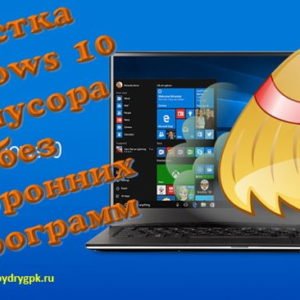 Очистка Windows 10 от мусора без посторонних программ Windows 10