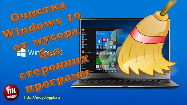 Очистка Windows 10 от мусора без посторонних программ Windows 10