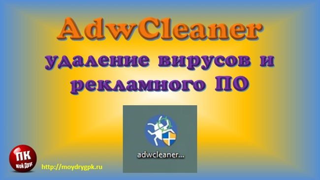 AdwCleaner – обзор программы по удалению вирусов и рекламы Программы
