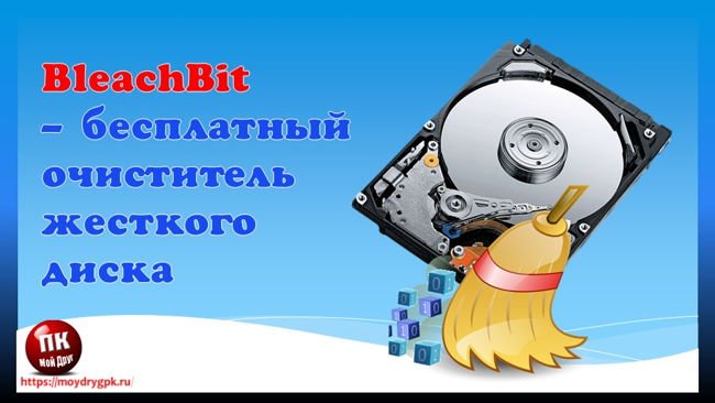 BleachBit-программа для очистки жесткого диска. Обзор Программы