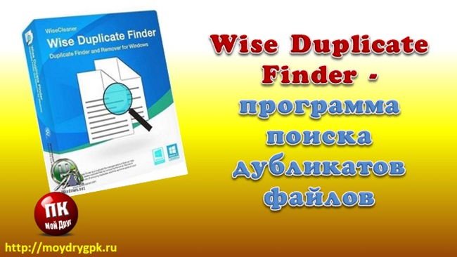 Wise Duplicate Finder — Программа поиска дубликатов файлов. Обзор Программы