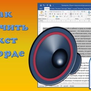 Озвучивание текста в Ворде — как активировать Word