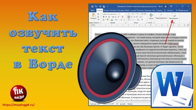 Озвучивание текста в Ворде — как активировать Word