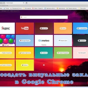 Как создать страницу с визуальными закладками в Google Chrome Интернет
