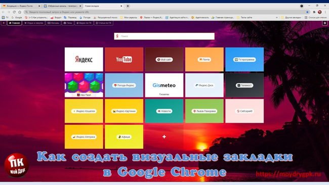 Как создать страницу с визуальными закладками в Google Chrome Интернет
