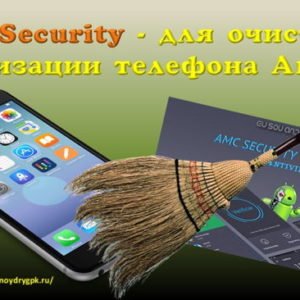AMС Security — для очистки и оптимизации телефона на Андроид Смартфон-Андроид