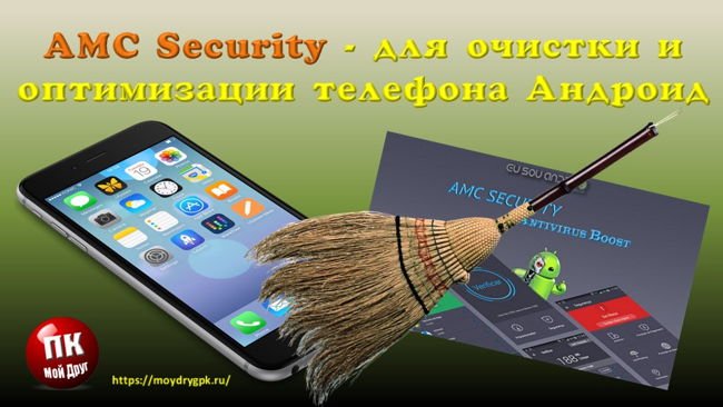 AMС Security — для очистки и оптимизации телефона на Андроид Смартфон-Андроид