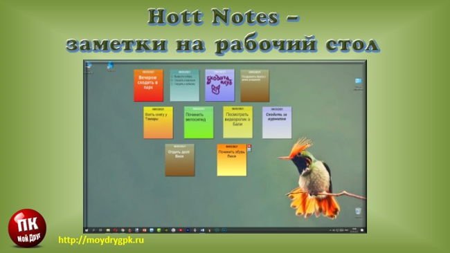Hott Notes – интересные заметки на рабочий стол Windows Программы