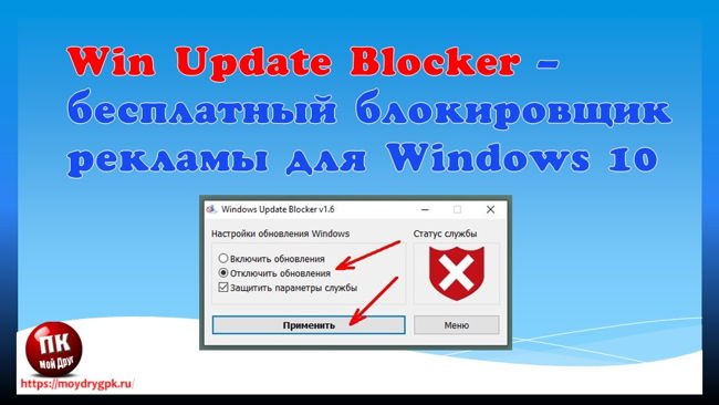 Блокировка обновлений Windows 10 при помощи Win Update Blocker Программы