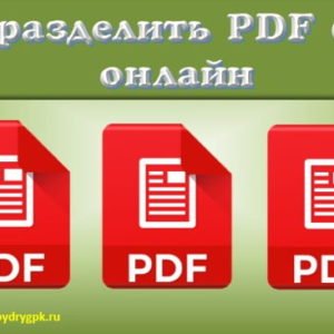 Как разделить PDF файл на части или отдельные страницы онлайн Компьютер для начинающих