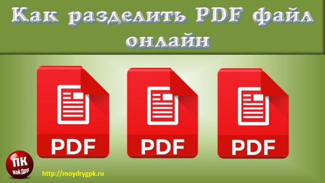 Как разделить PDF файл на части или отдельные страницы онлайн Компьютер для начинающих