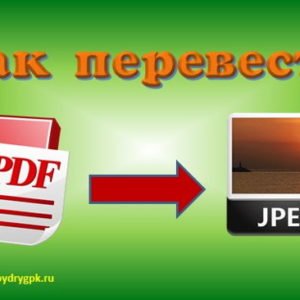 Как перевести PDF в JPG при помощи программы или онлайн Компьютер для начинающих