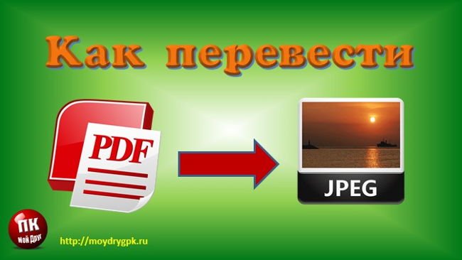 Как перевести PDF в JPG при помощи программы или онлайн Компьютер для начинающих