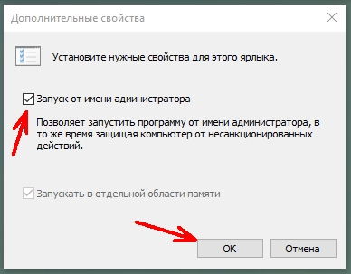 ставим галочку напротив записи «Запуск от имени администратора» и ниже жмем кнопку «ОК»