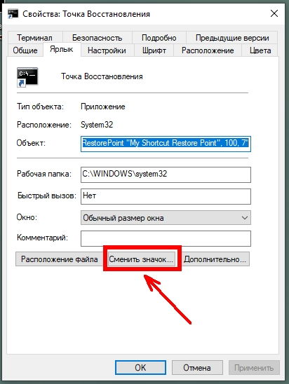 Откроется окно, в котором нам необходимо нажать кнопку «Сменить значок».