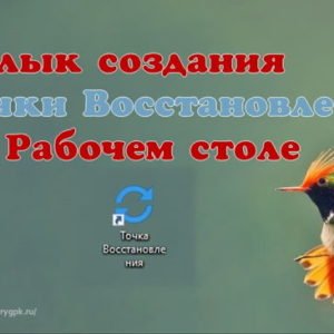 Как вывести ярлык создания точки восстановления на рабочий стол Компьютер для начинающих