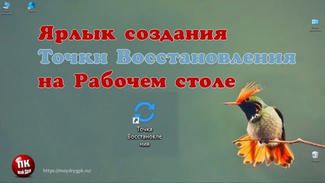 Как вывести ярлык создания точки восстановления на рабочий стол Компьютер для начинающих