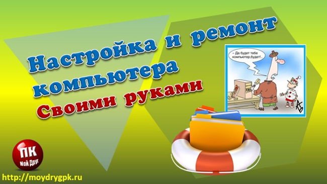 Настройка и ремонт компьютер своими руками