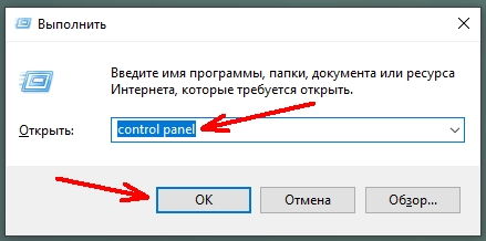 В строке «Открыть» пишем команду control panel