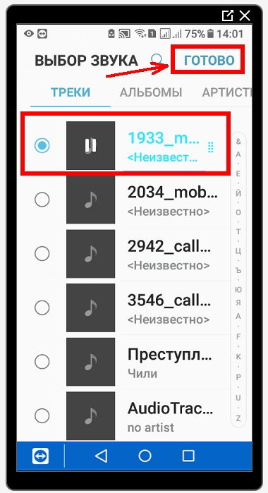Находим в них нужный трек, выделяем его и жмем наверху справа кнопку «Готово».