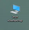 Переходим в «Проводник» компьютера