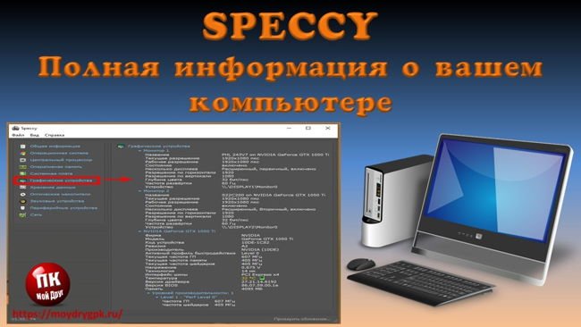 Программа Speccy – подробная информация о компьютере Программы