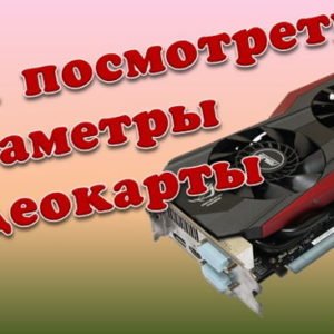 Как посмотреть параметры видеокарты в Windows 10 Windows 10