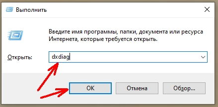 В открывшемся окне «Выполнить» в строке «Открыть» пишем команду dxdiag